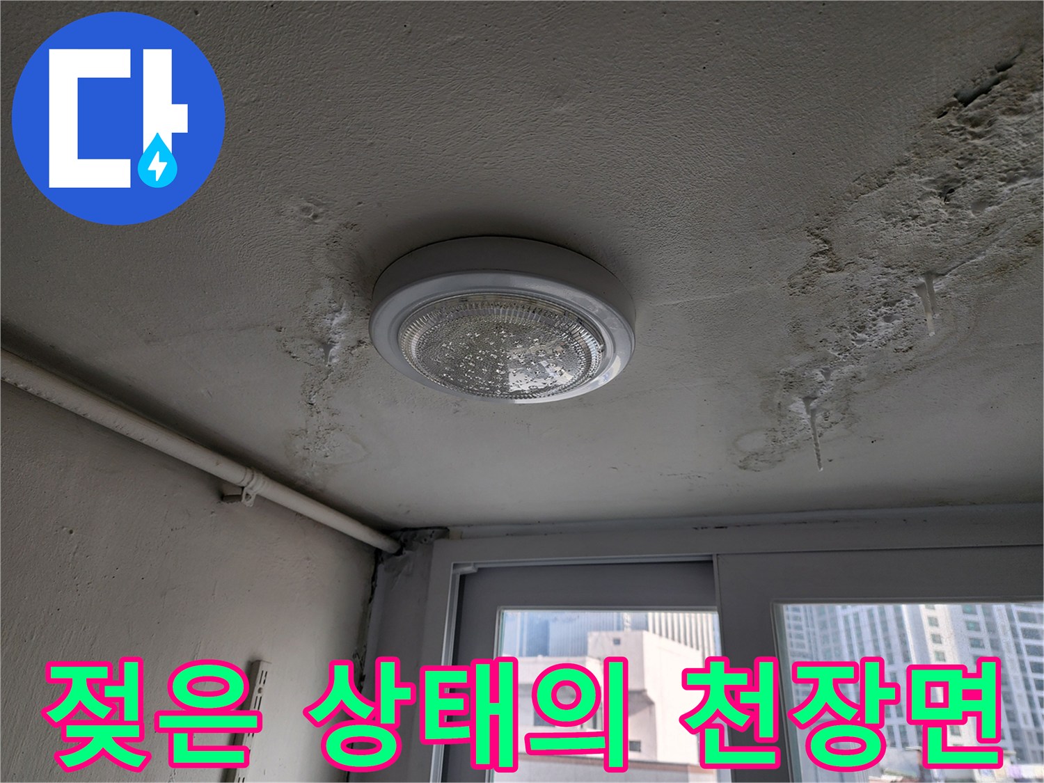 물기가-스며든-보일러실-천장-마감재