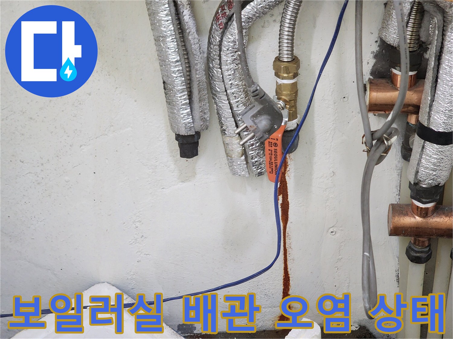 배관-연결-부위에서-내려온-붉은색-오염물