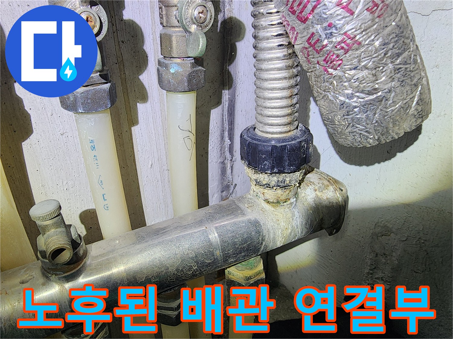 습기로-오염된-배관-연결-부위
