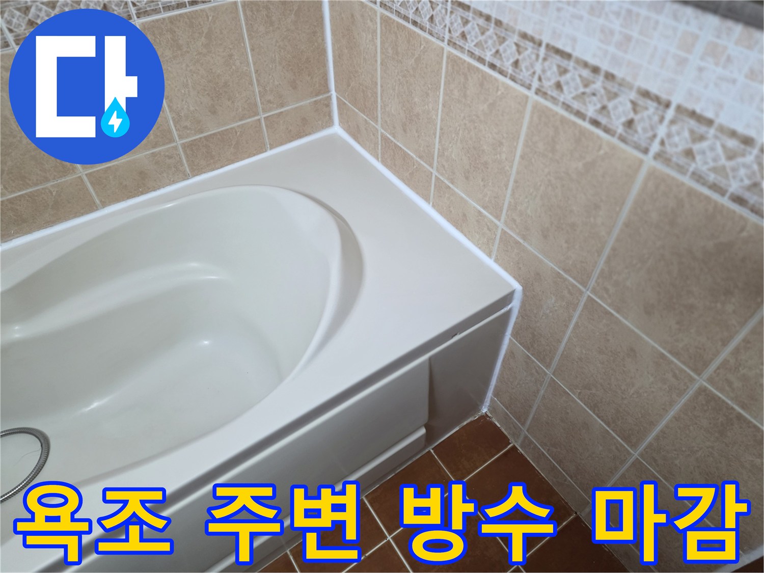 깨끗하게 재시공된-욕조 테두리 실리콘 및 타일 상태