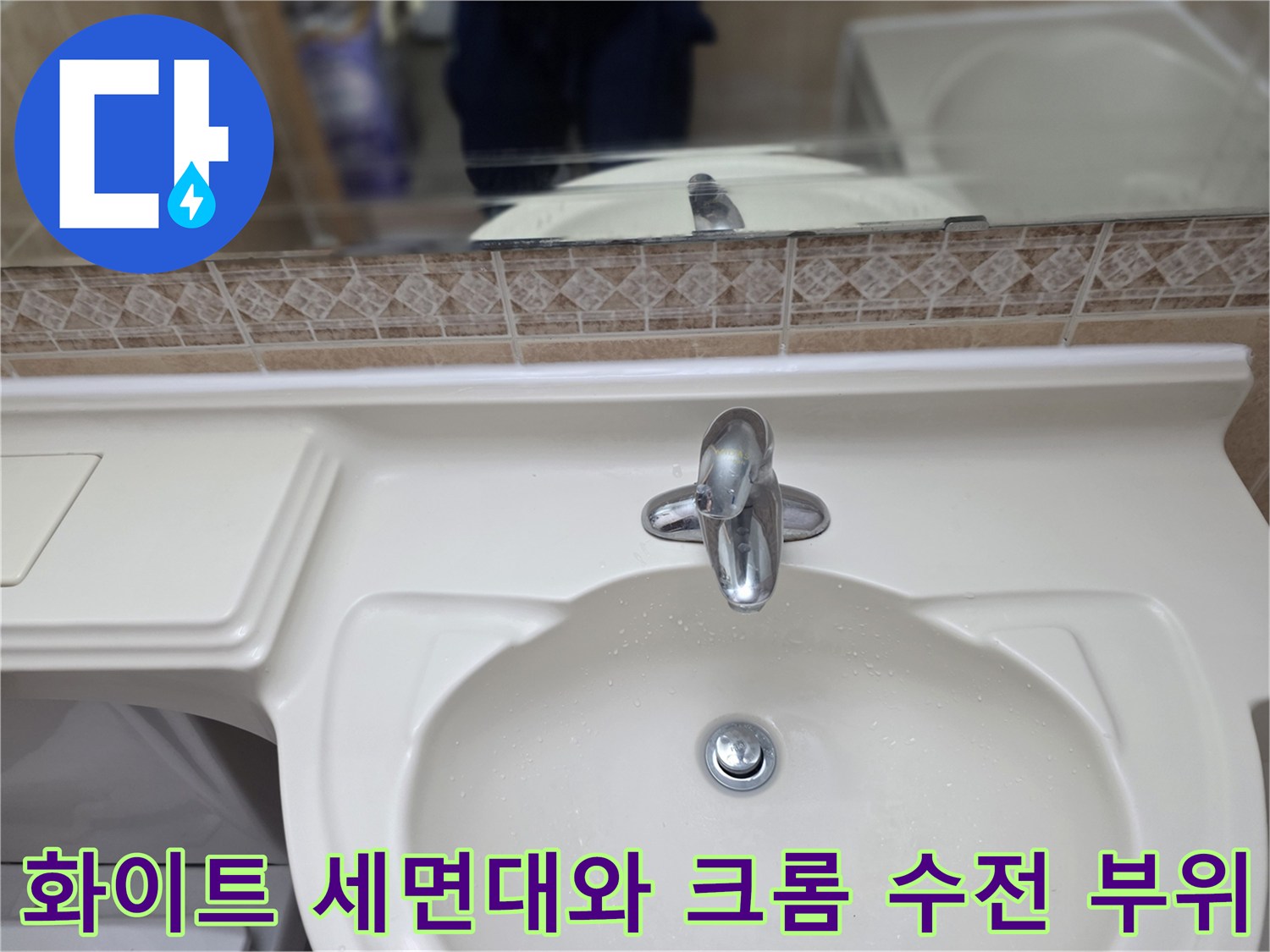 누수 점검 중인 세면대와 벽면 타일의 모습