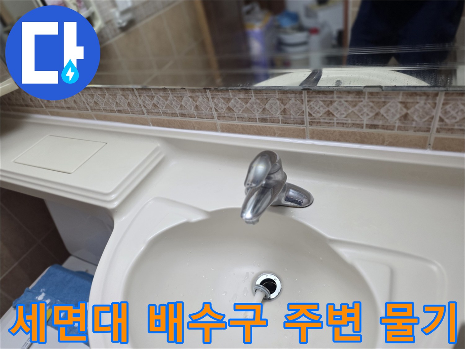 물기가 맺힌 세면대 하단 배수 부위