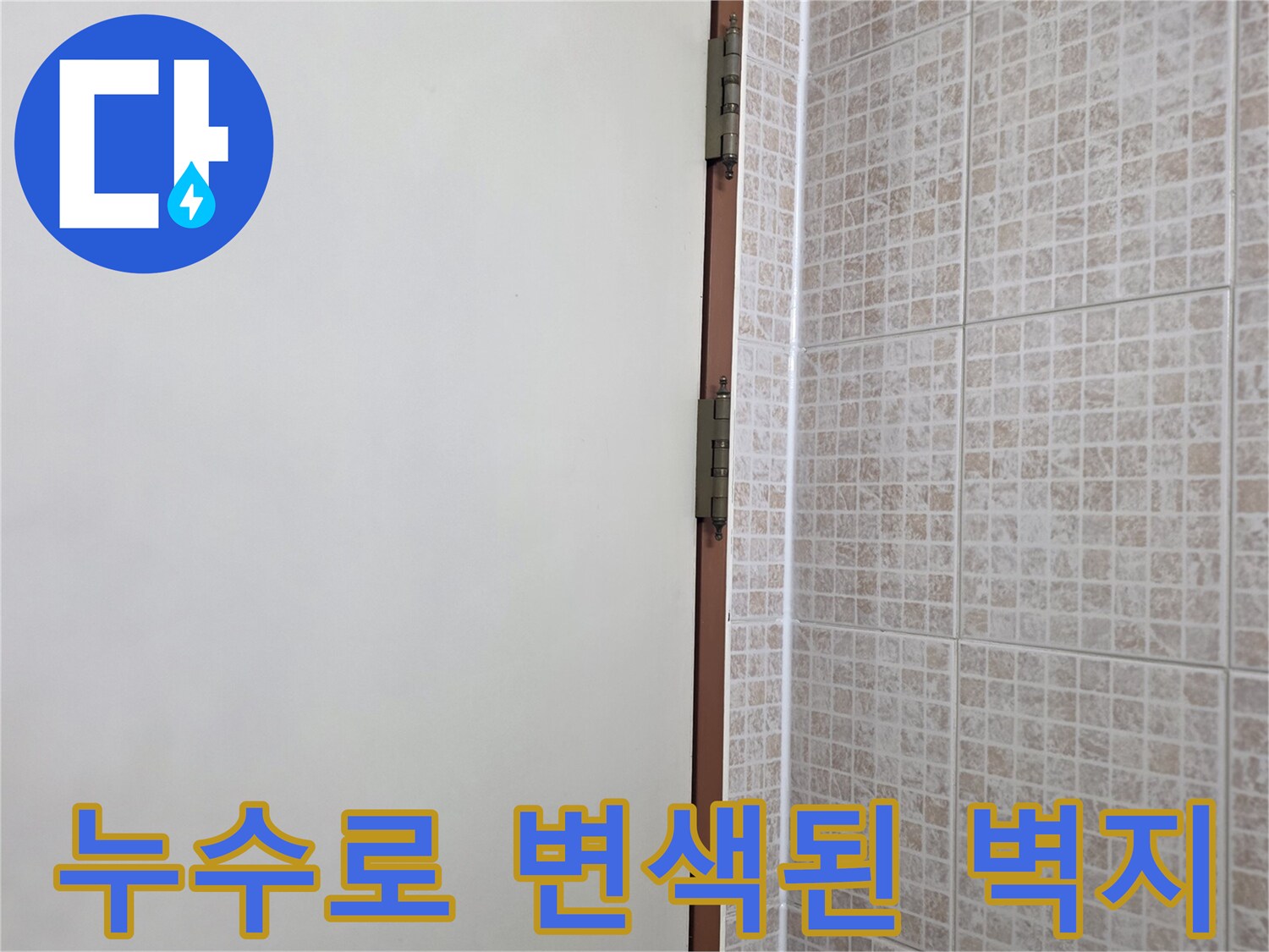 벽지-하단부의-습기-및-변색-상태