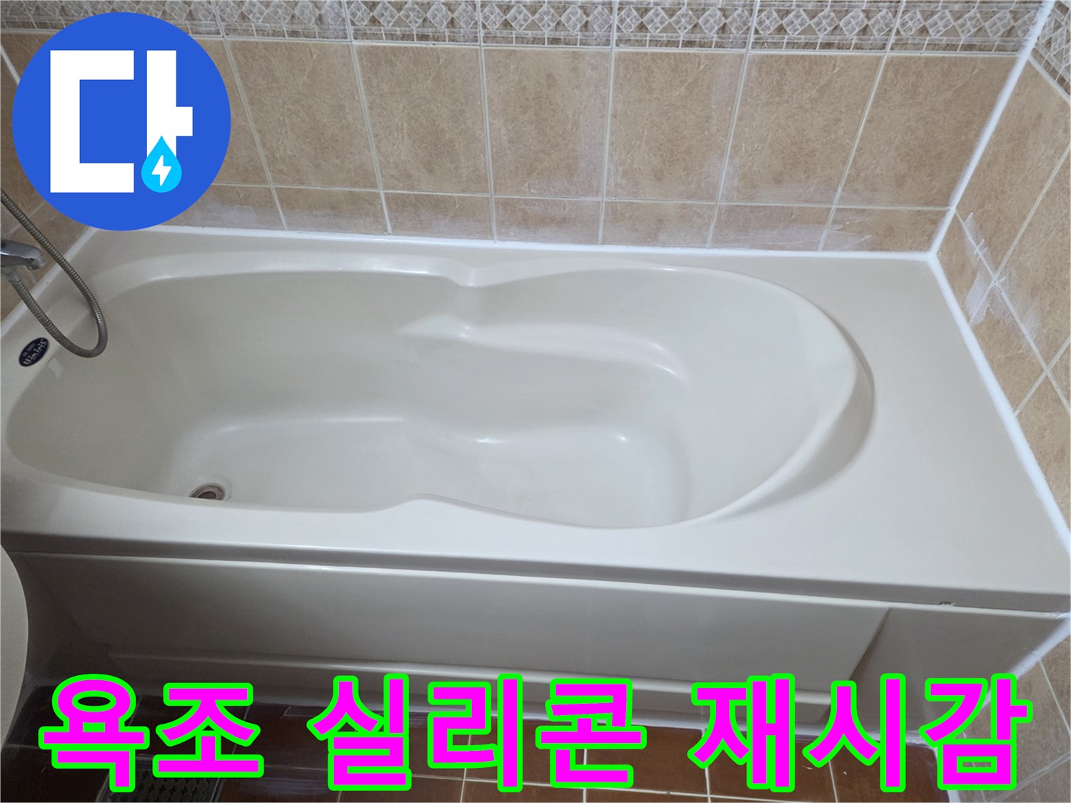 새로 시공된 욕조 실리콘-타일 경계면 상태