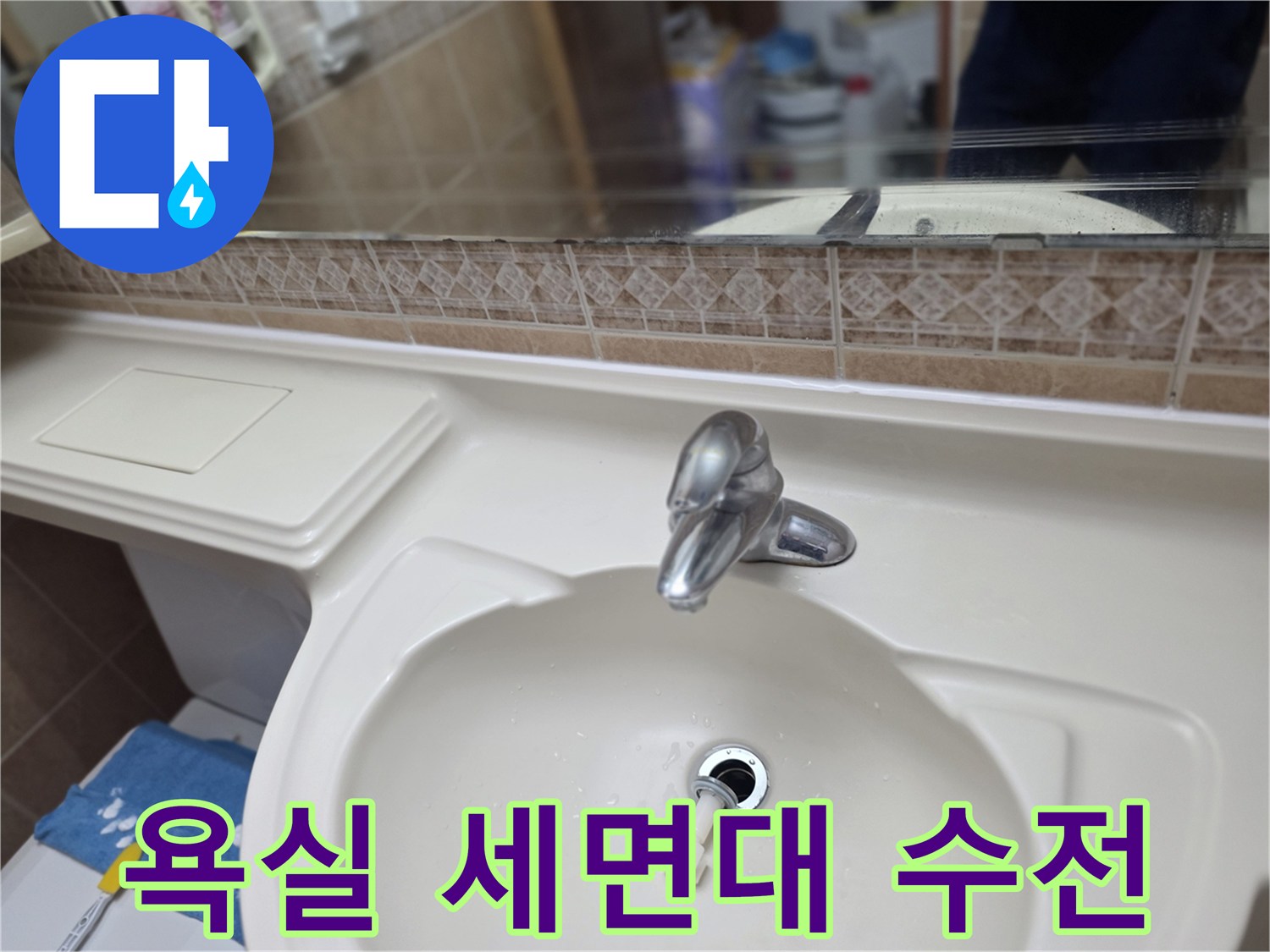 세면대-배수구와-수도꼭지-상태-확인