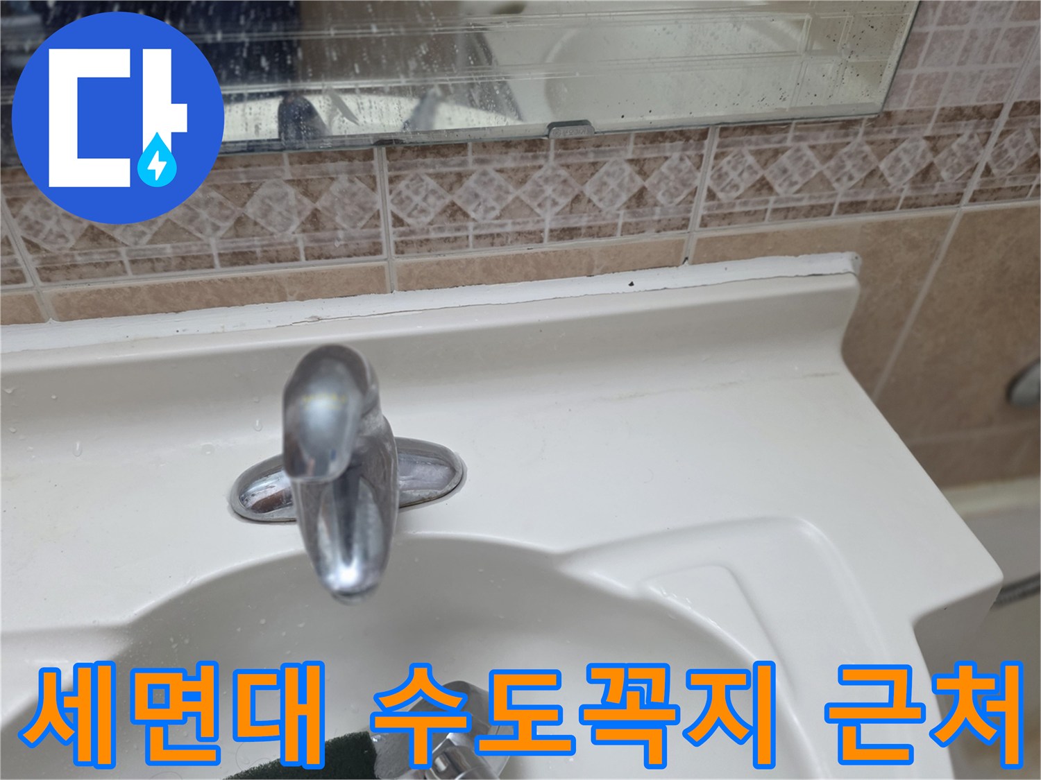 세면대-수도꼭지-부근-상태-확인