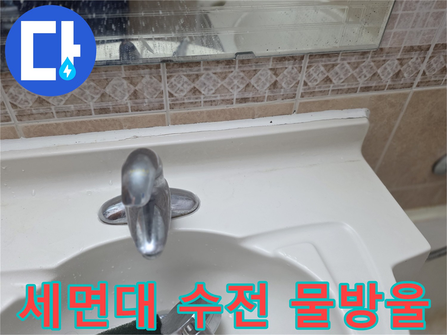 세면대-수전-하단부-물샘-현황