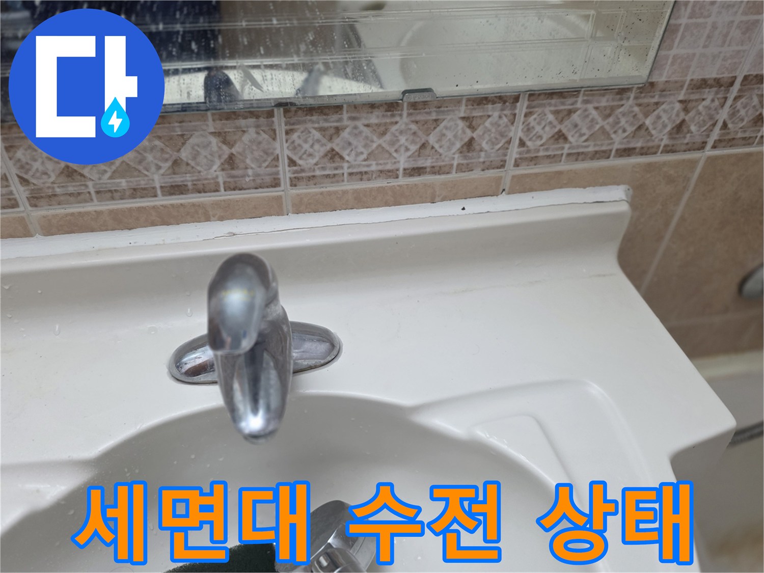 세면대-수전과-주변-타일-상태-확인