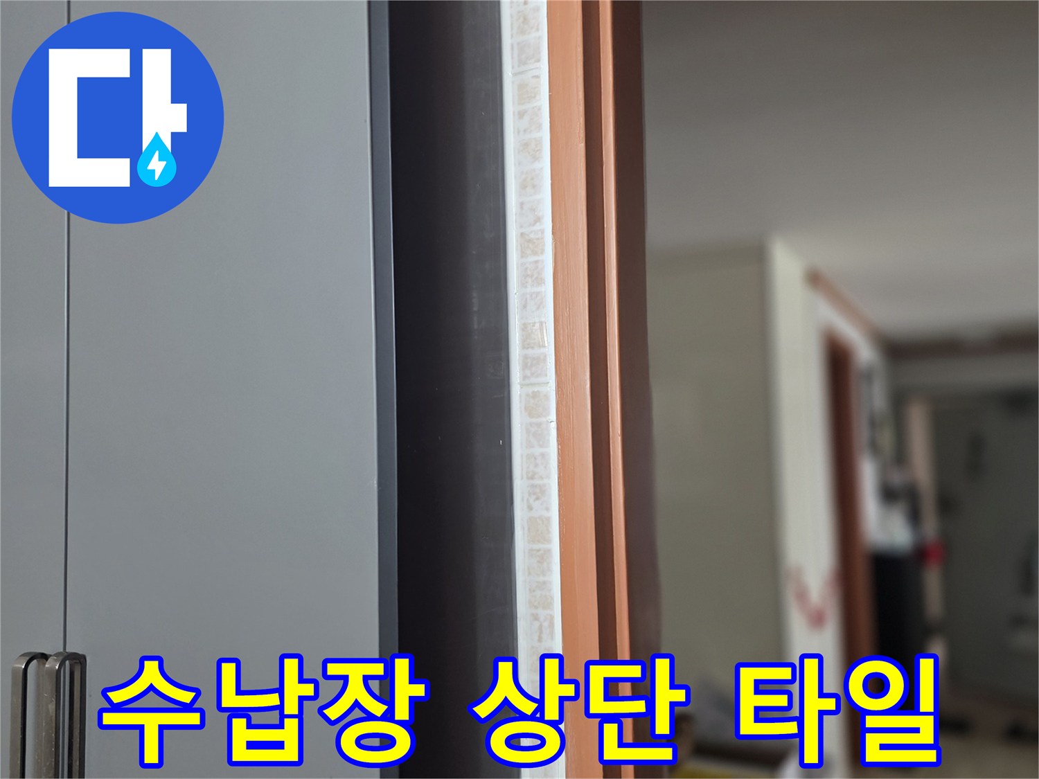 수납장-상단부와-타일-접촉-면