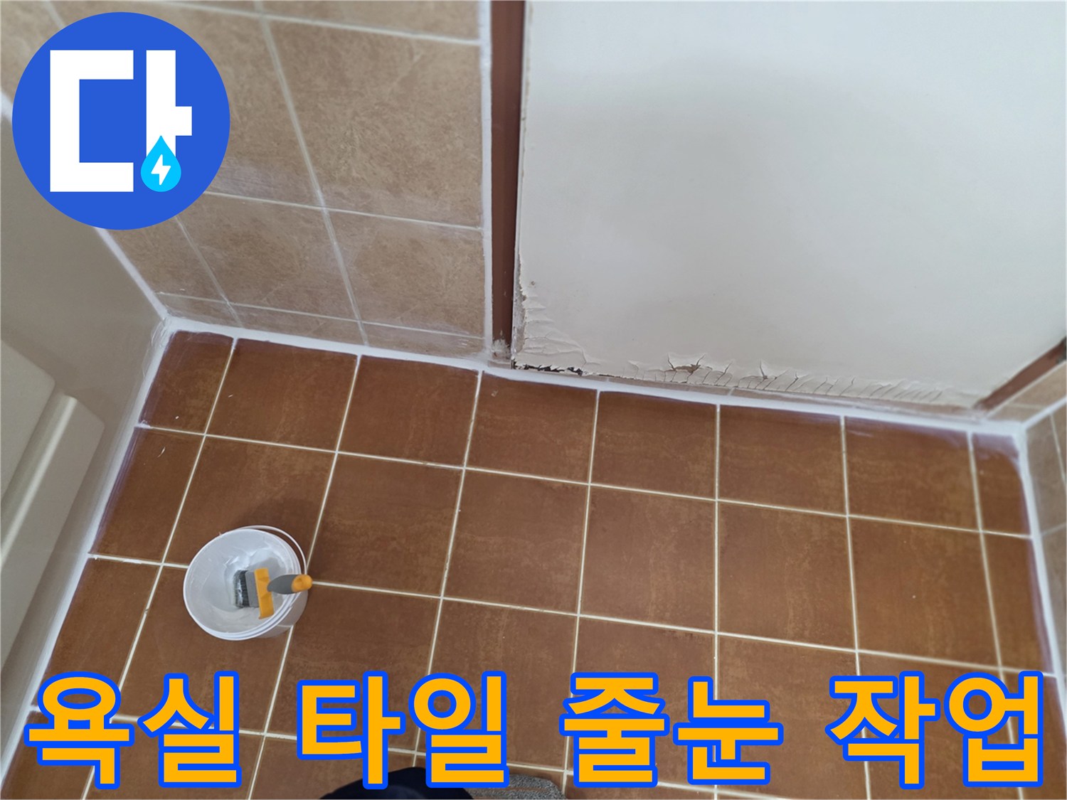 오산-욕실-타일-줄눈-사이-방수-재시공-현장
