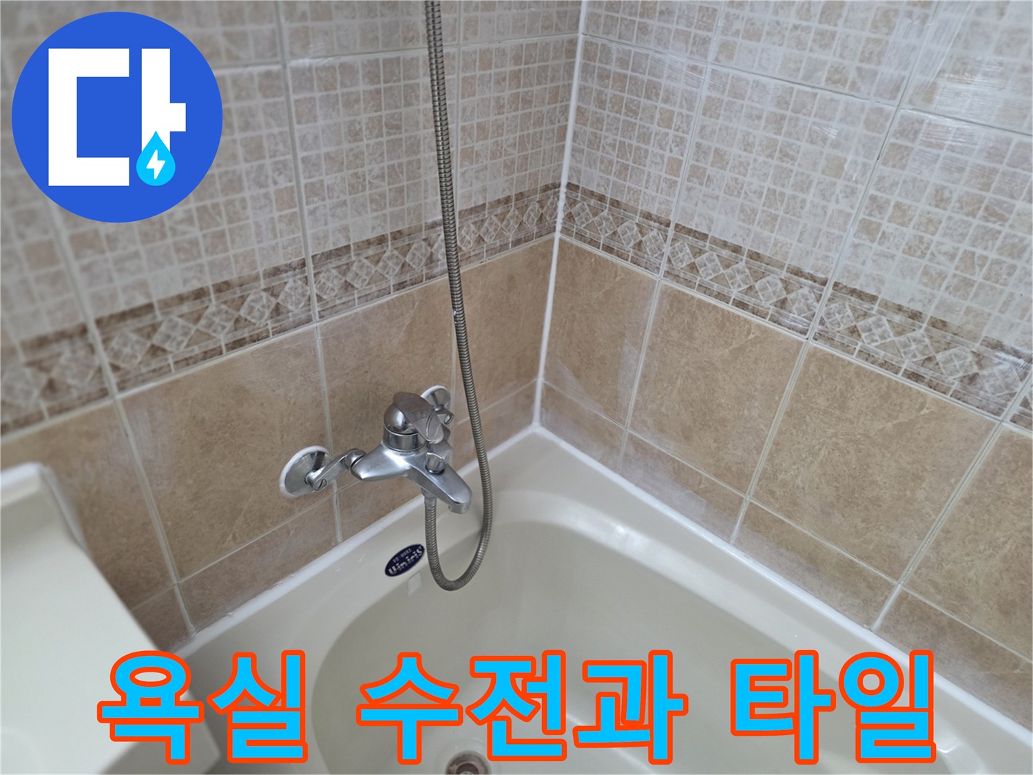 오산 욕실의 수전과 타일 벽면 모습