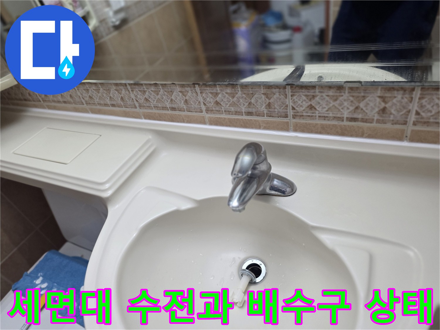 오산-운암동-현장의-세면대-수전-및-배수구-주변-상태-사진