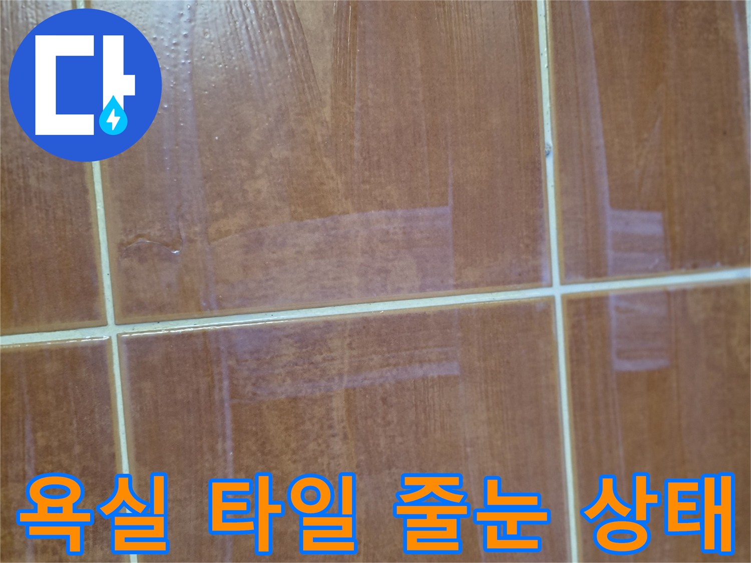 오산-화산동-욕실-타일-줄눈-노후-상태-촬영