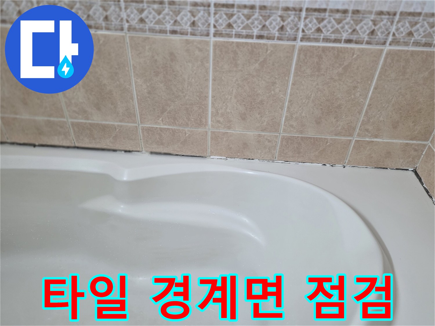 욕실-벽면-타일-및-욕조-상단부-촬영