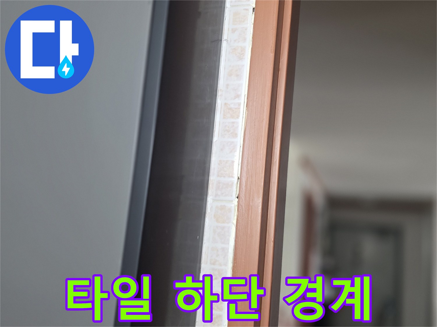 욕실-벽면-하단-타일-상태-촬영