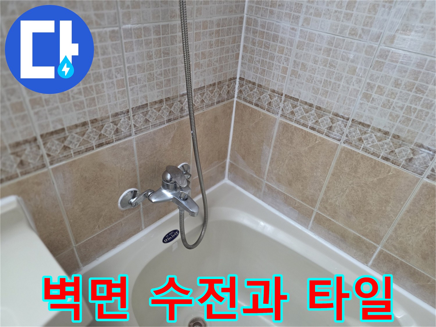 욕실 벽면의 수전과 타일 마감 상태