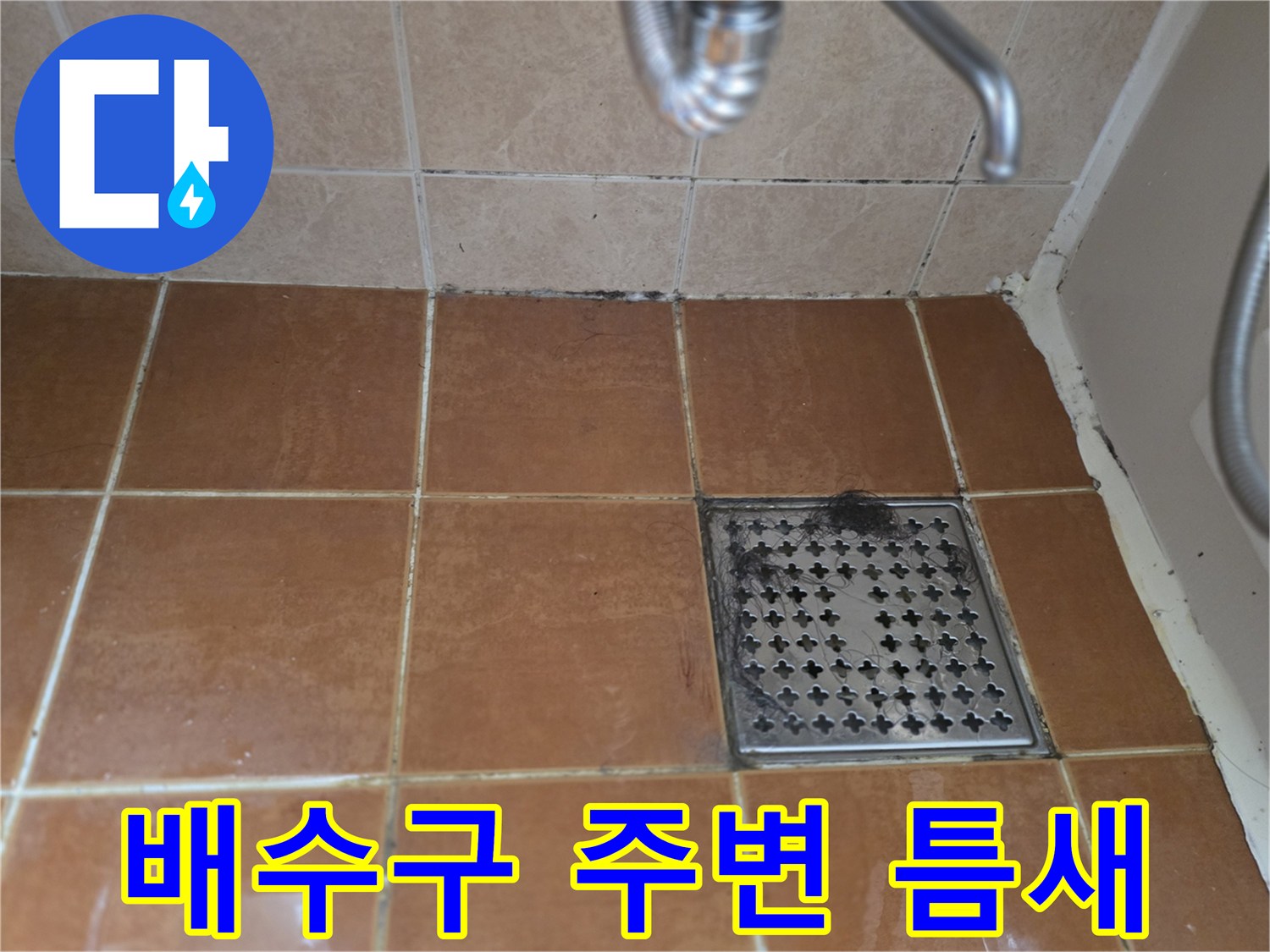 욕실-유가-및-타일-경계-상태-점검