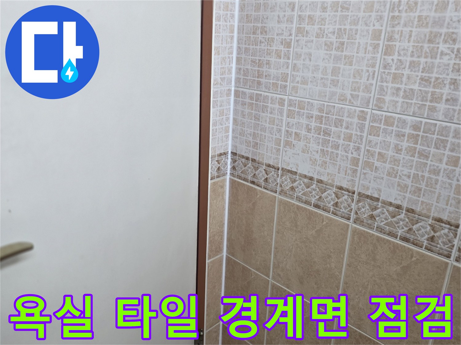 욕실-천장-타일-경계-부분-상태