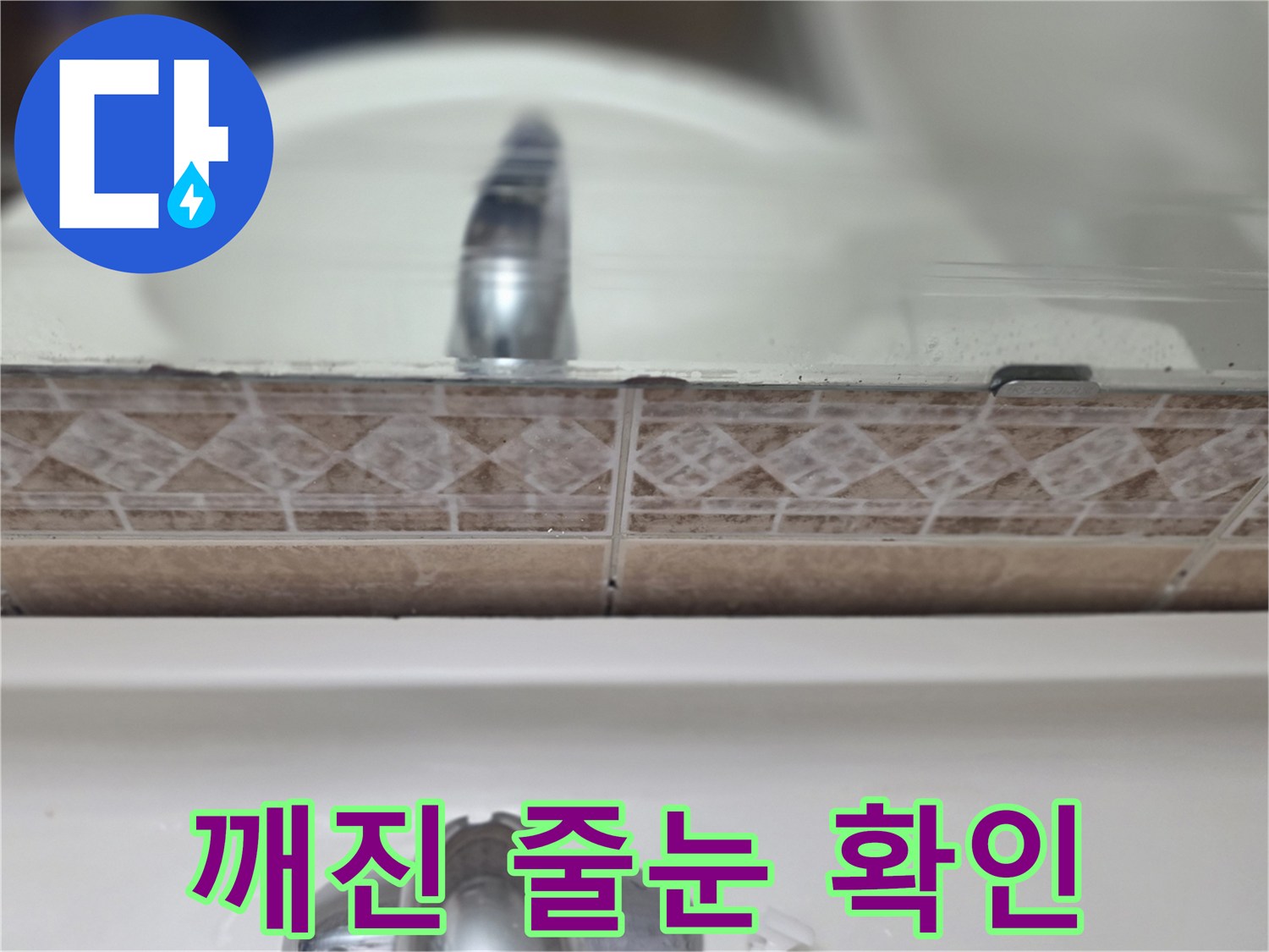 욕실-타일-경계-틈새-물샘-부위