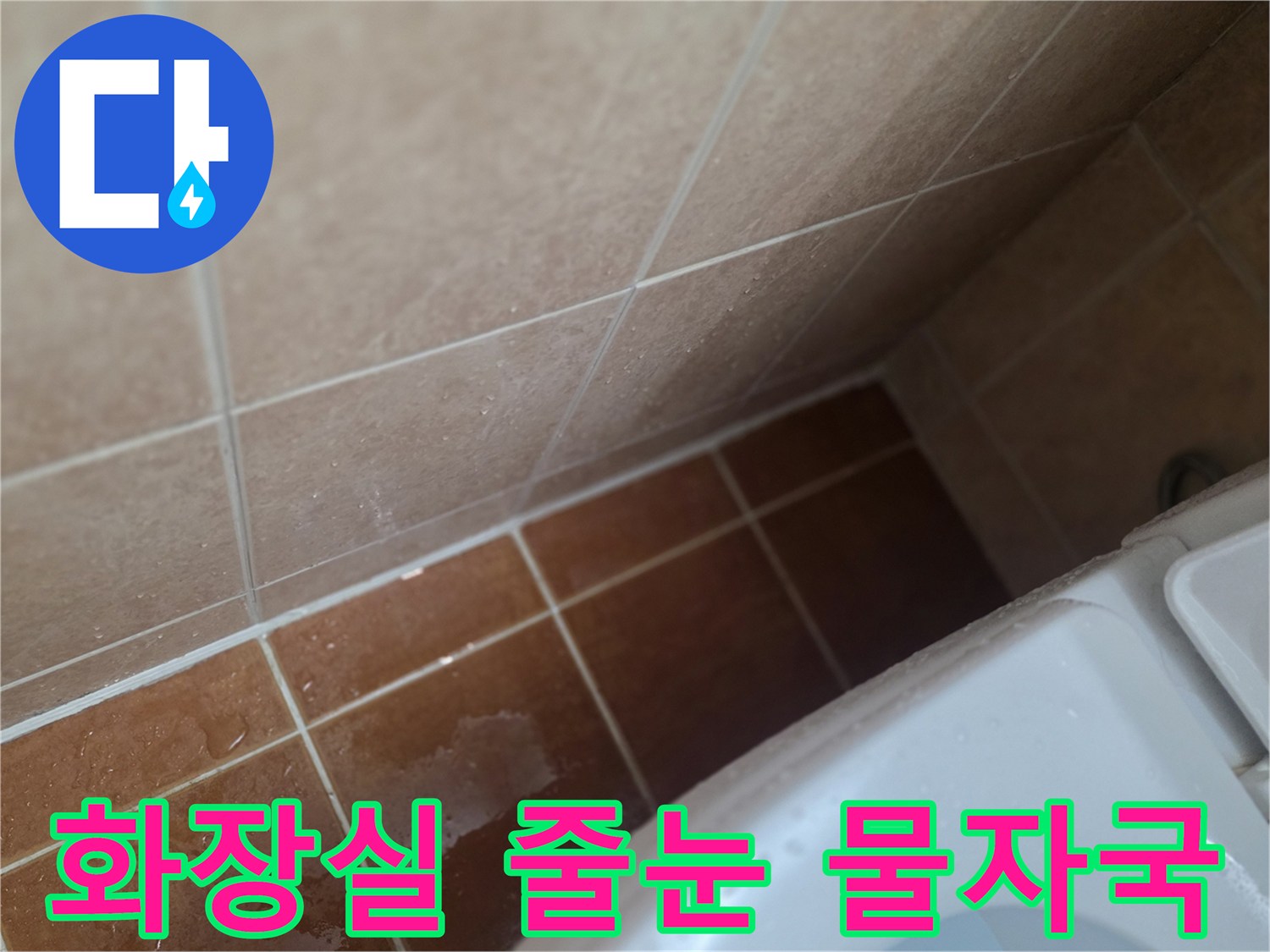 욕실-타일-줄눈-사이-스며든-물자국-상태