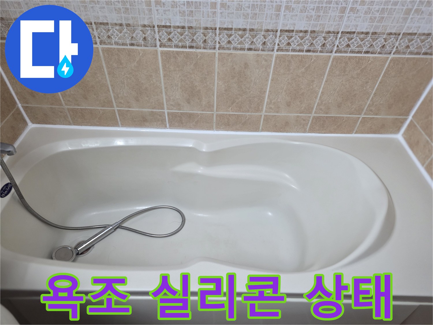 욕조-가장자리-실리콘-마감-상태-확인