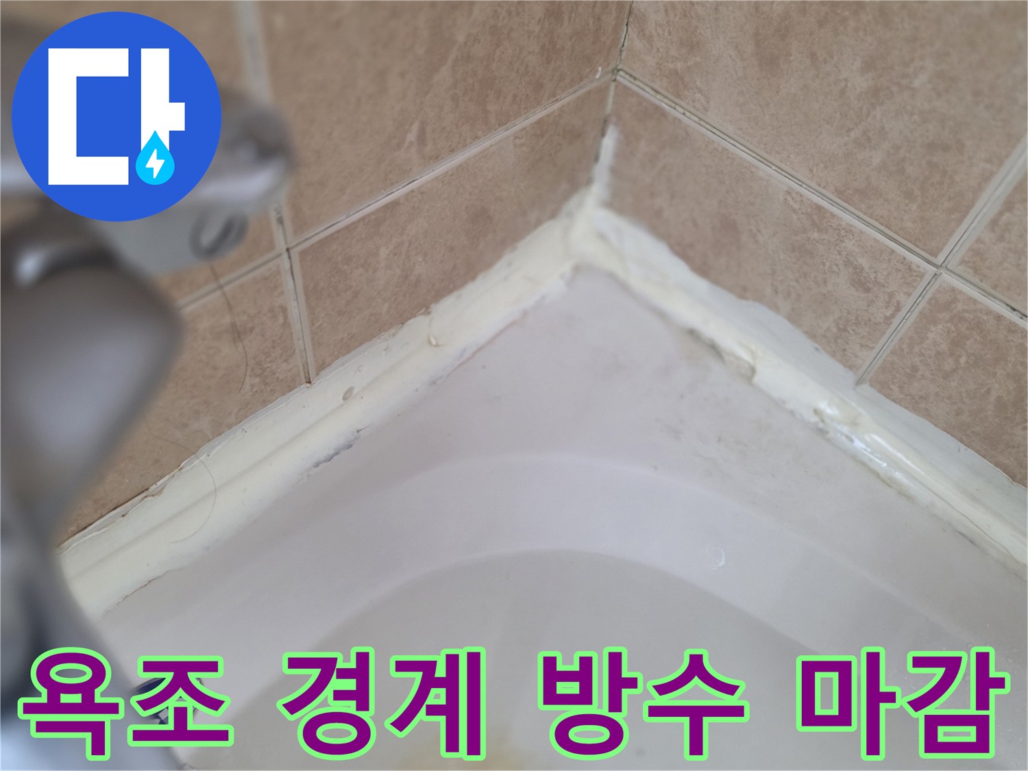 욕조-경계-부위-방수재-충진-마감