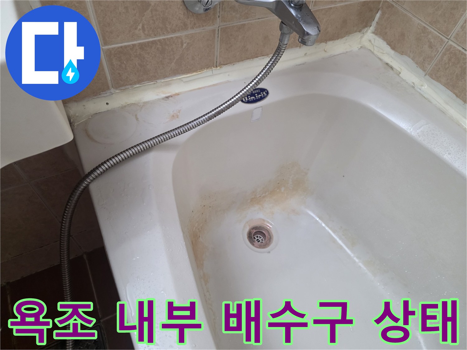 욕조-내부-배수구-및-벽면-오염상태