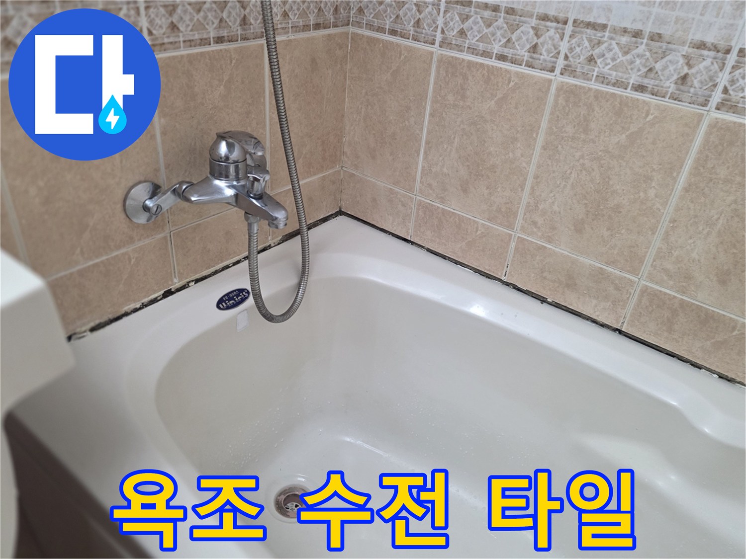 욕조-상단-벽면-타일-및-수전-모습