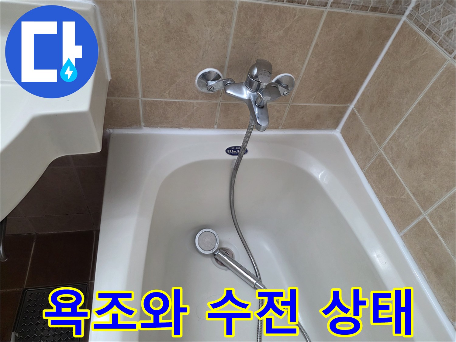 욕조-상단-수전-및-샤워기-연결부-점검-모습