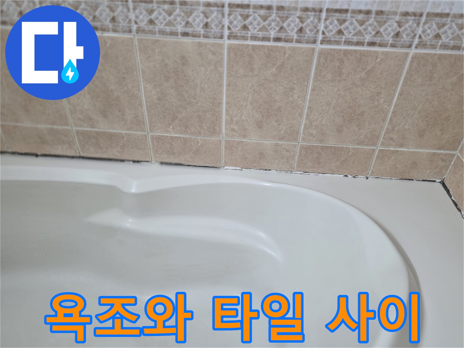 욕조-상단-타일-경계-부분-점검