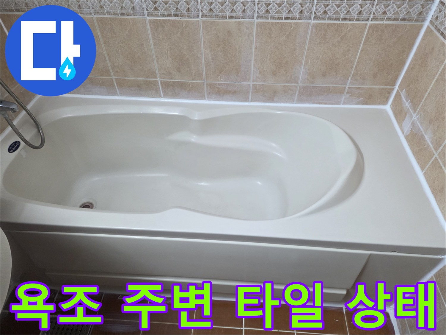 욕조-상단-타일-줄눈-및-벽면-상태