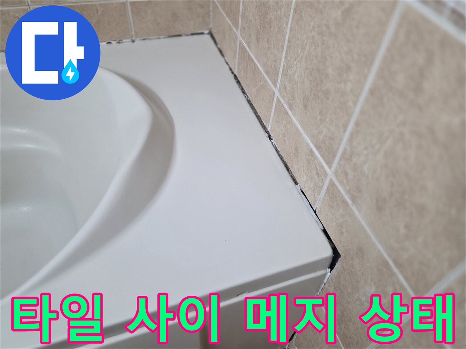 욕조-옆면-및-벽면-타일-접합부-상태