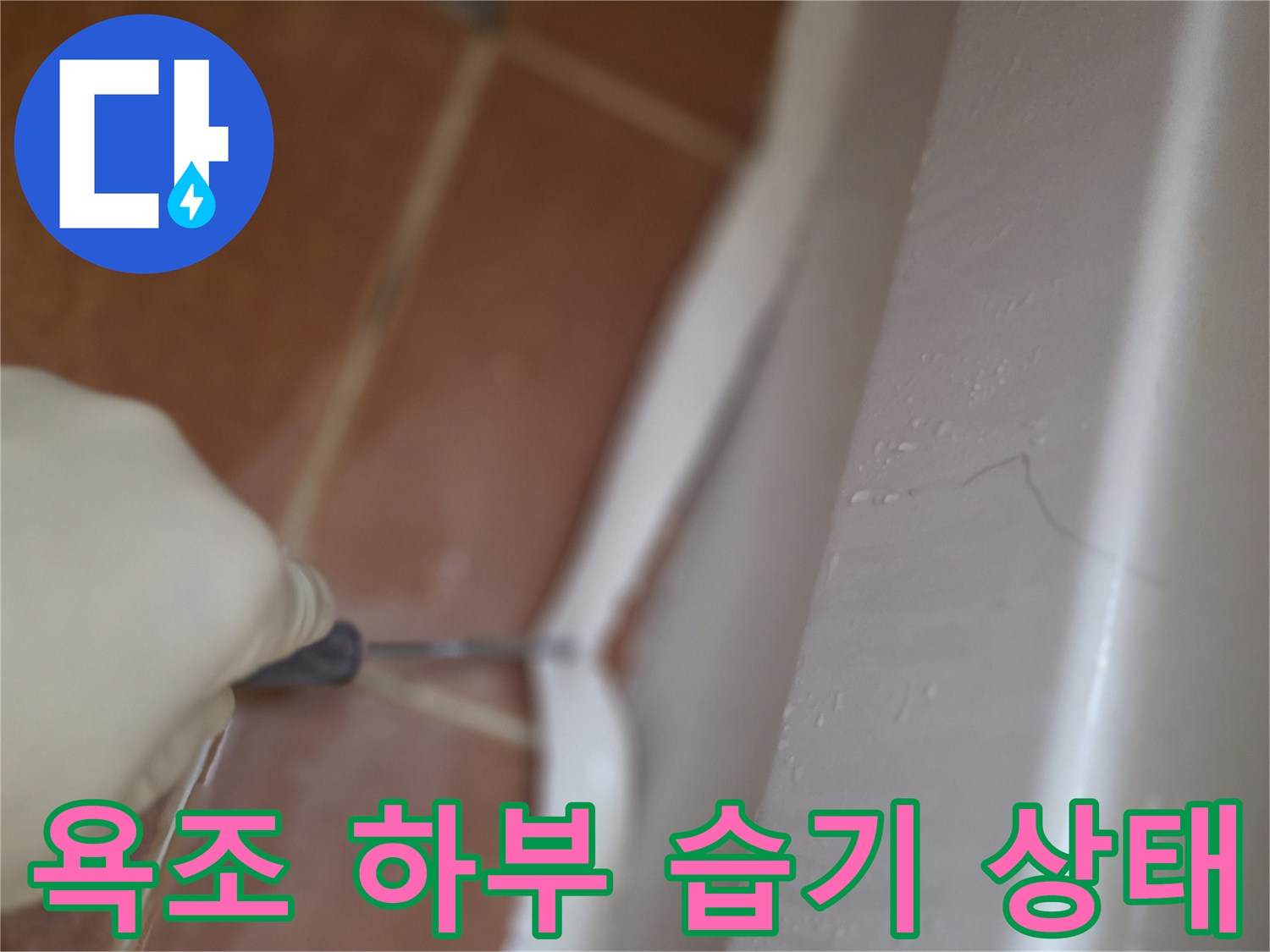 욕조-테두리-주변의-습한-상태-점검