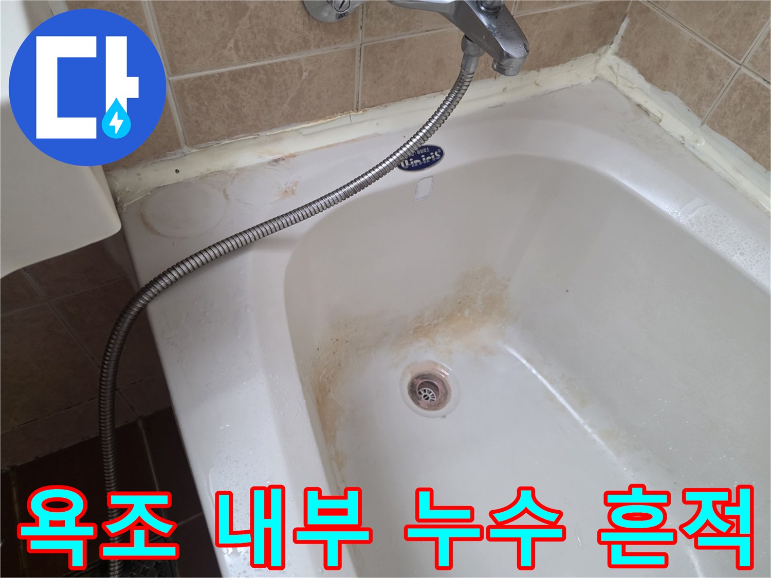 욕조 하단부-누수로 인한 갈색 얼룩과 물자국