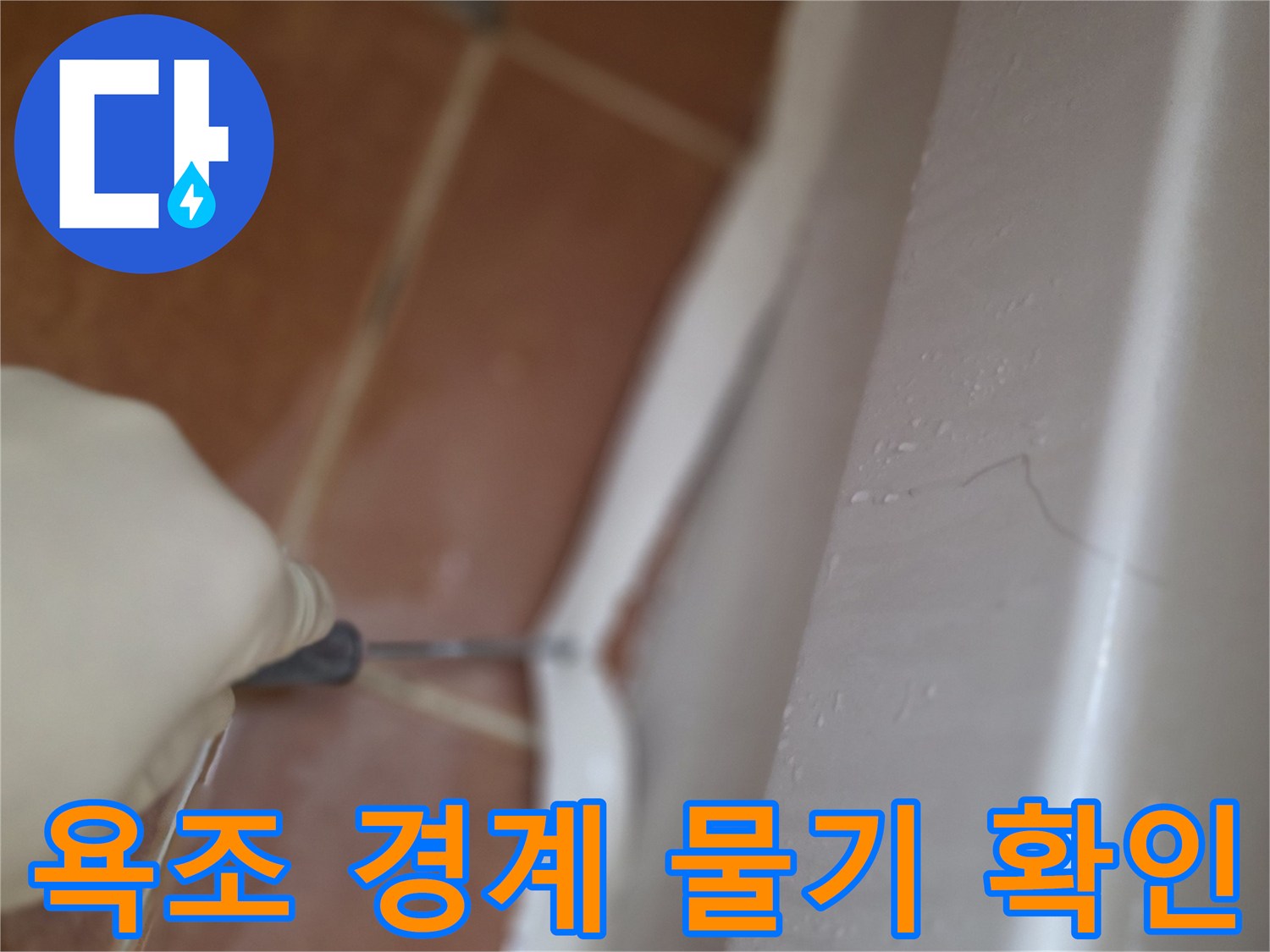 욕조-하단부-타일-접합부-습기-발생