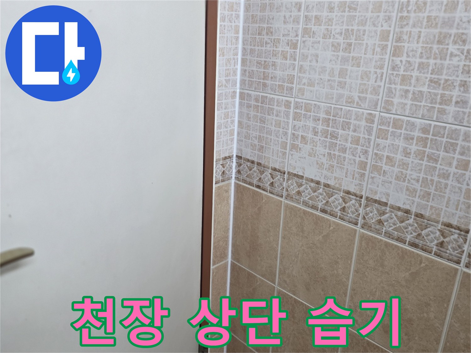 천장-벽면-경계-부분-습기-흔적