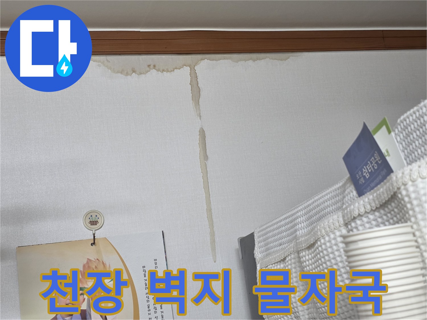 천장-벽지에-발생한-누수-흔적과-얼룩