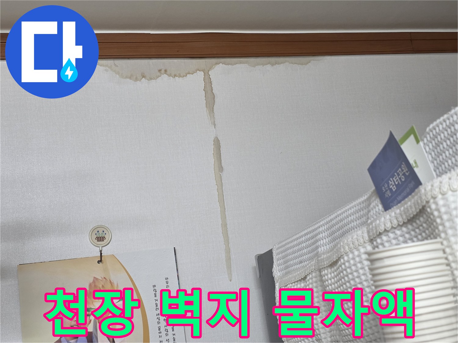 천장-벽지에-번진-갈색-물자국-및-얼룩-상태