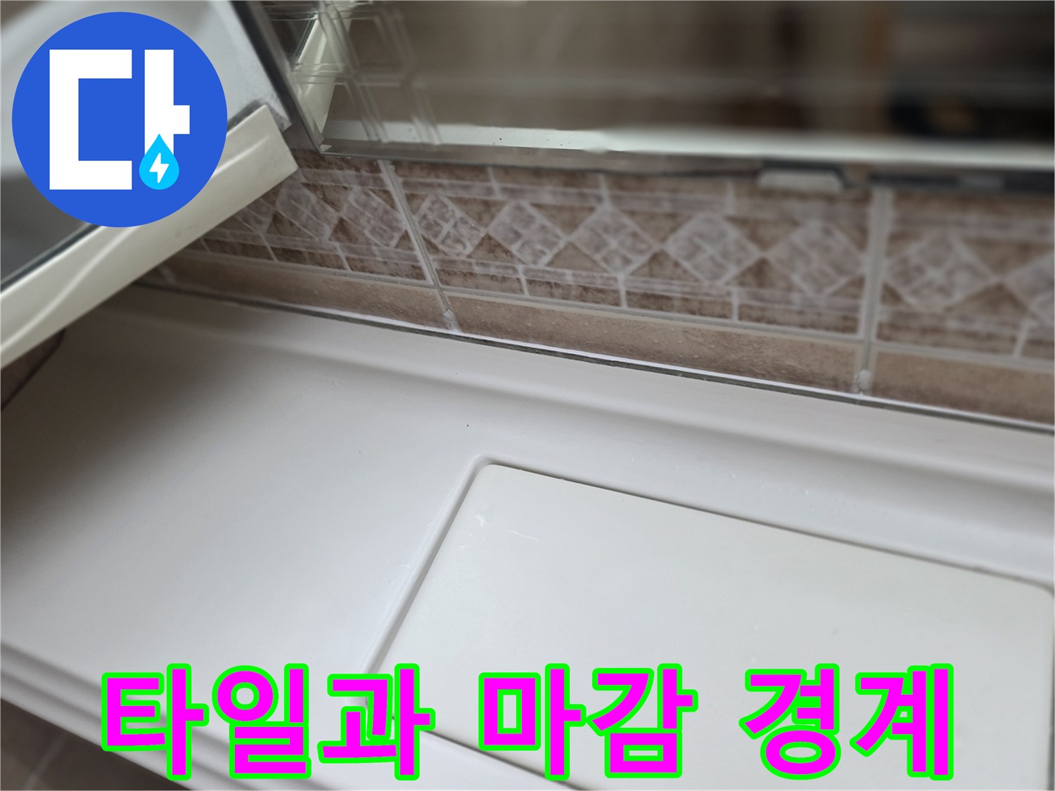 타일-경계-및-마감재-접합-부위-상태