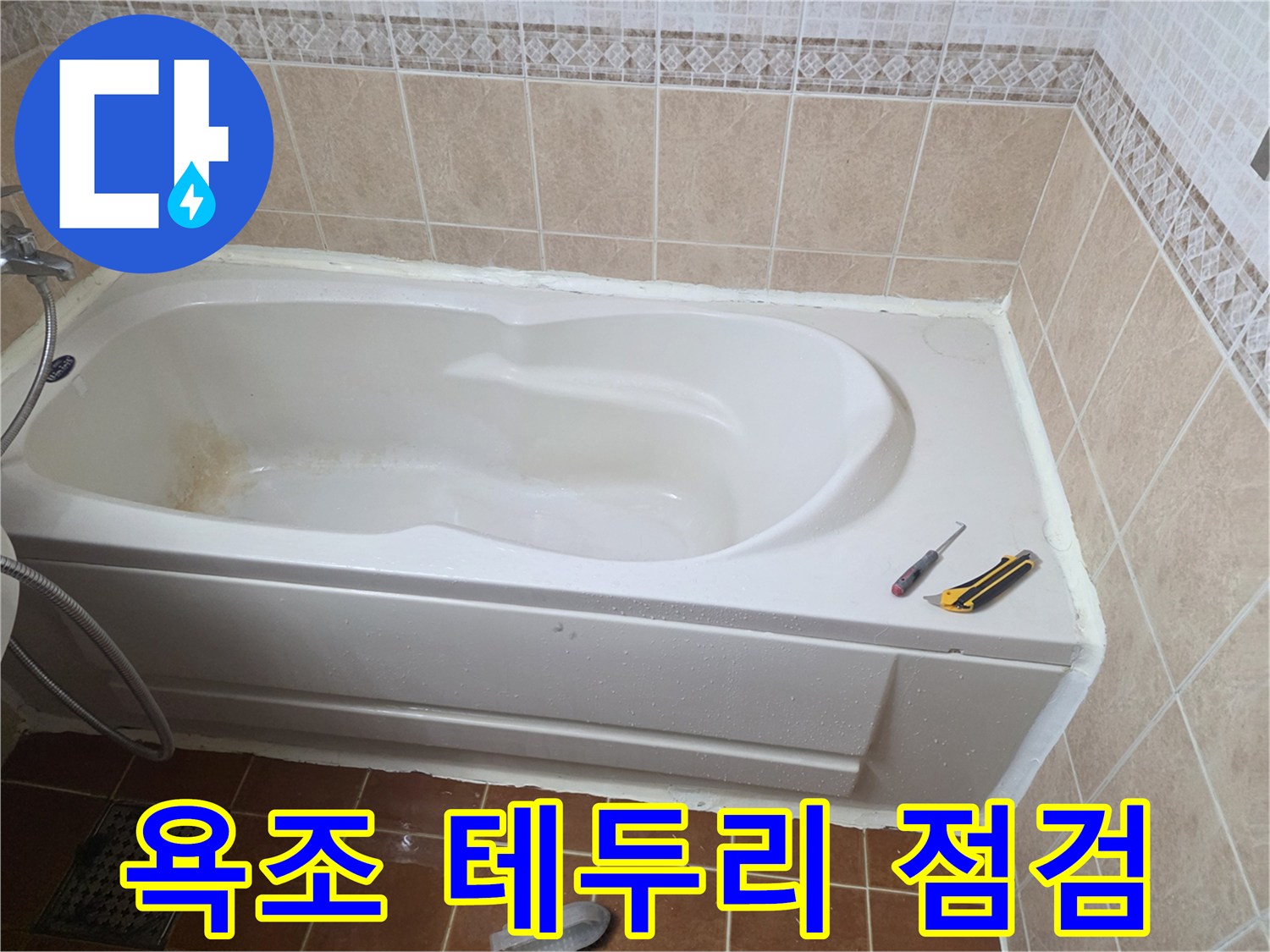 하얀색-욕조와-베이지색-타일의-접합부