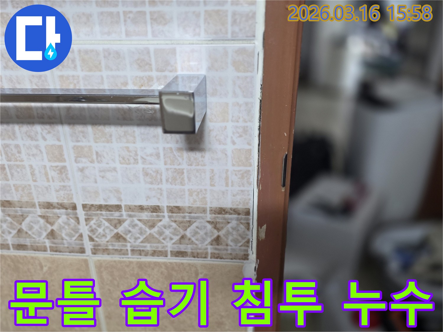 화장실 문틀 주변에-습기가 침투하여-발생한-누수 현장을-촬영한-사진