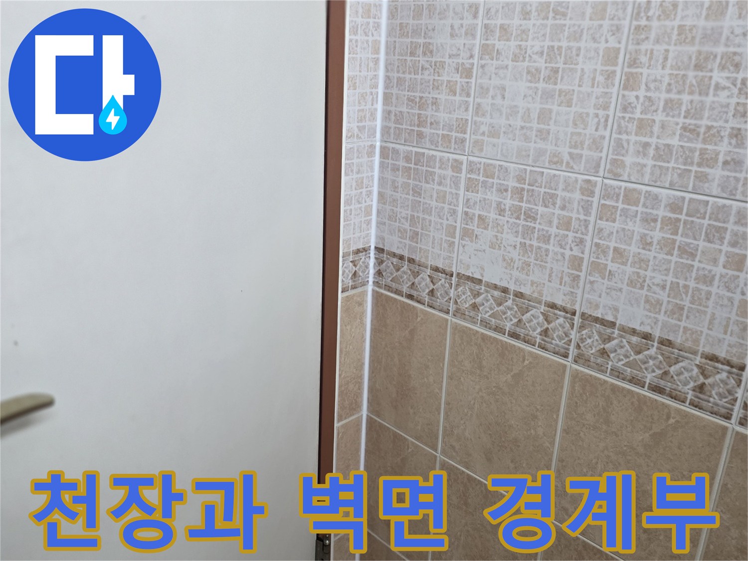 화장실 천장 타일 마감재의 접합 상태 촬영