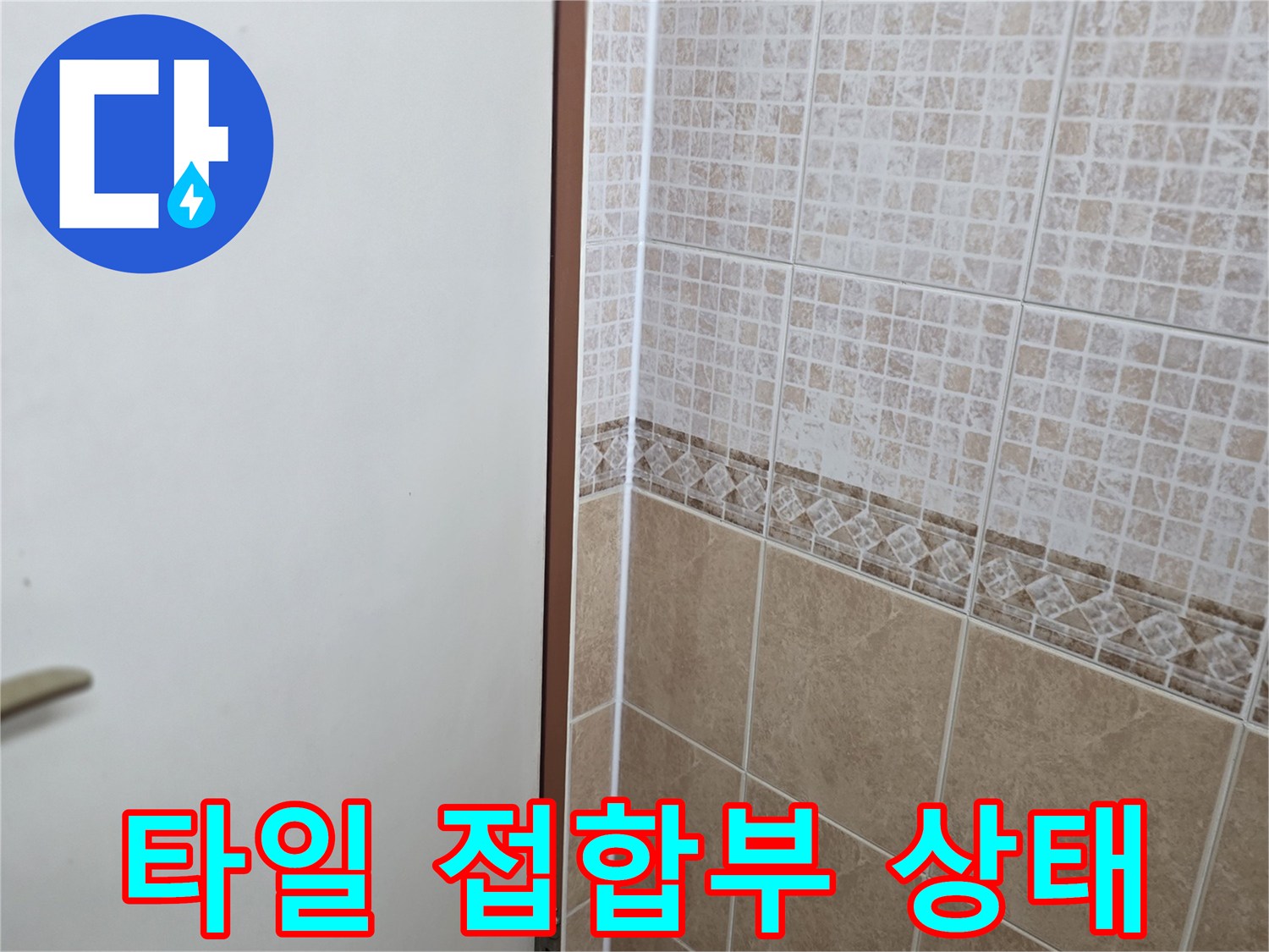 화장실-천장-타일-접합-부위-확인