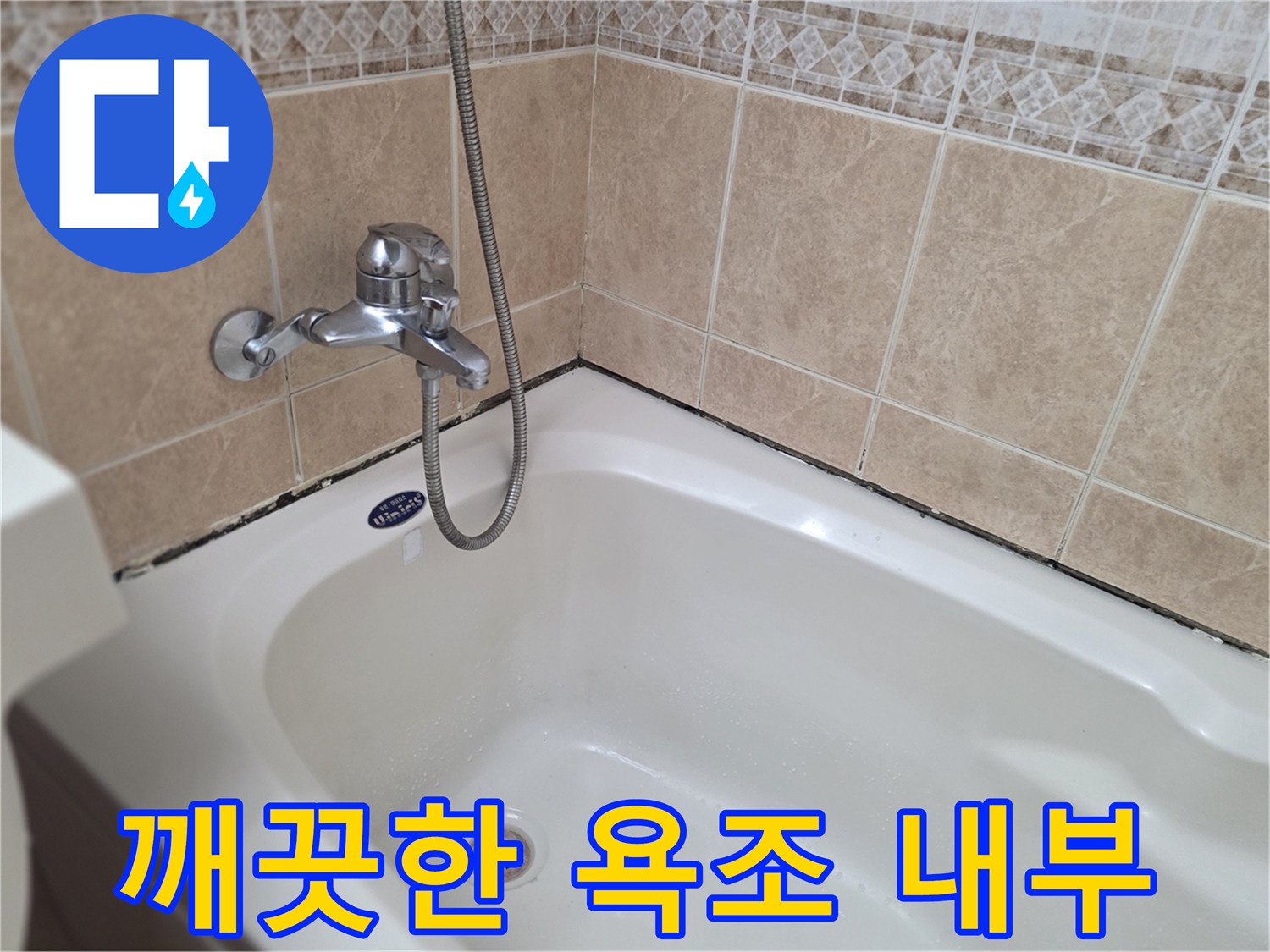 흰색 욕조와 은색 수전-욕실 누수 점검 현장