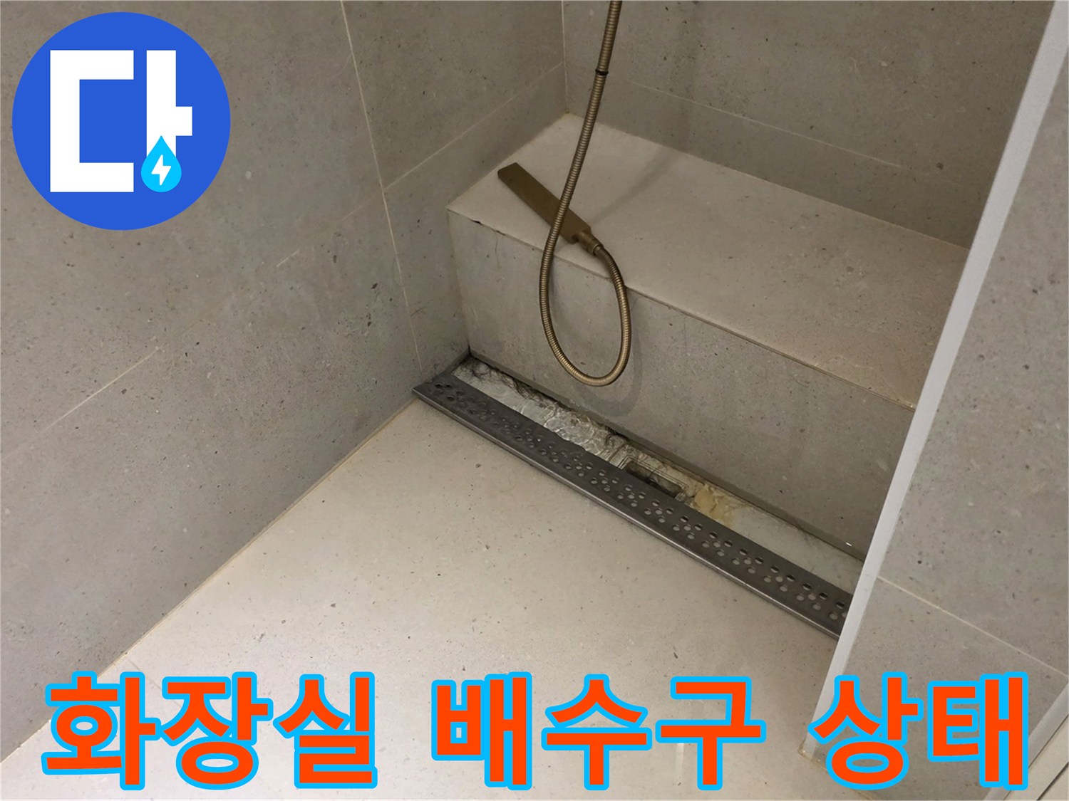 성동구 금호동 화장실-배수구 주변 점검 모습