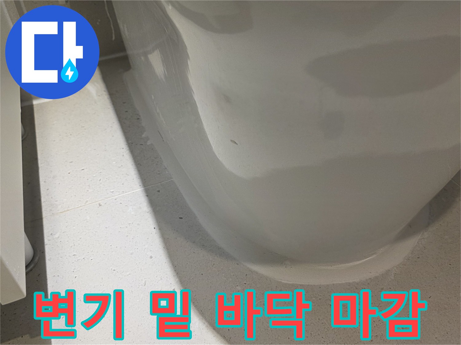 양변기-하단-바닥-타일-상태-조사