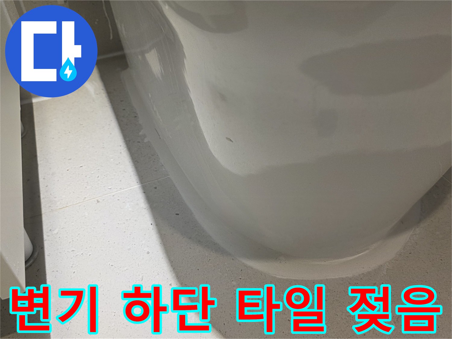양변기-하단-접합부-물샘-흔적