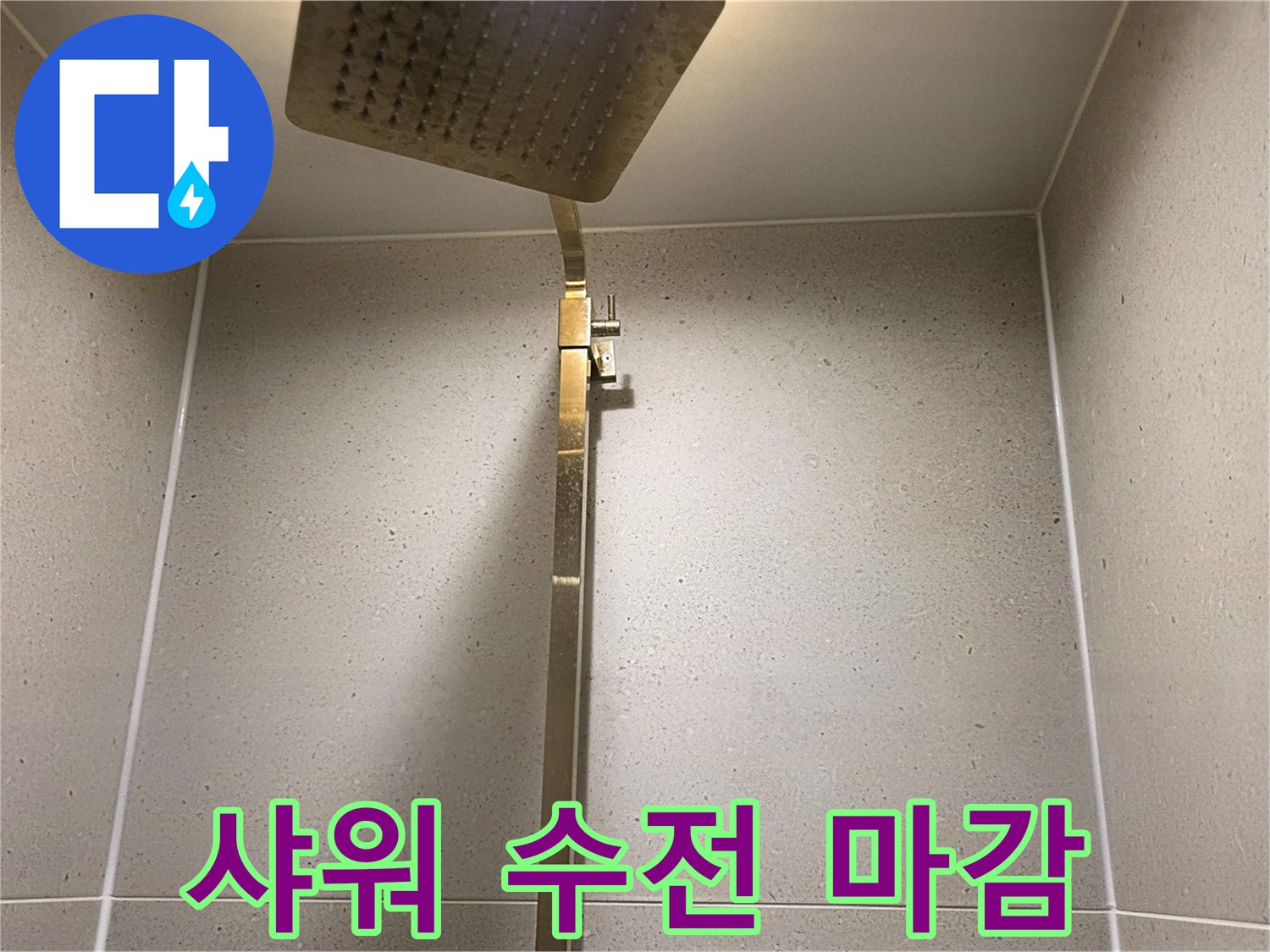 욕실-내부-샤워기-및-타일-마감-상태