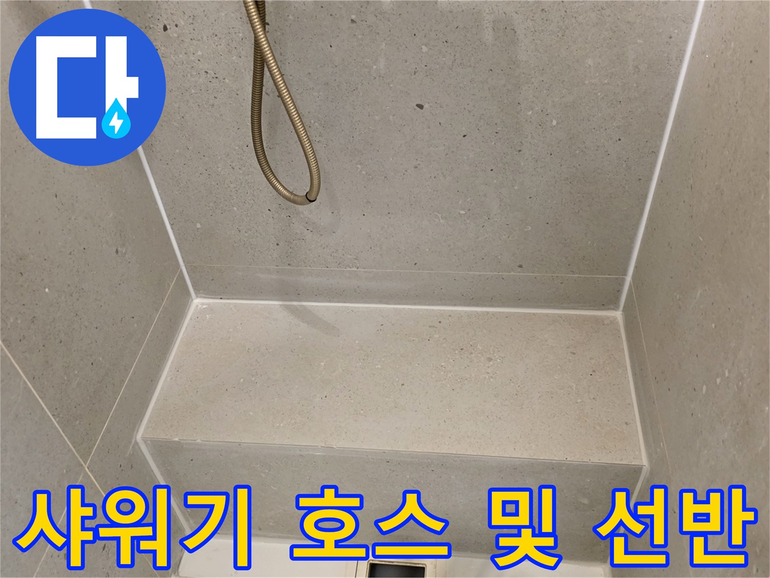 욕실-내부-샤워기-호스-및-타일-선반-근접촬영