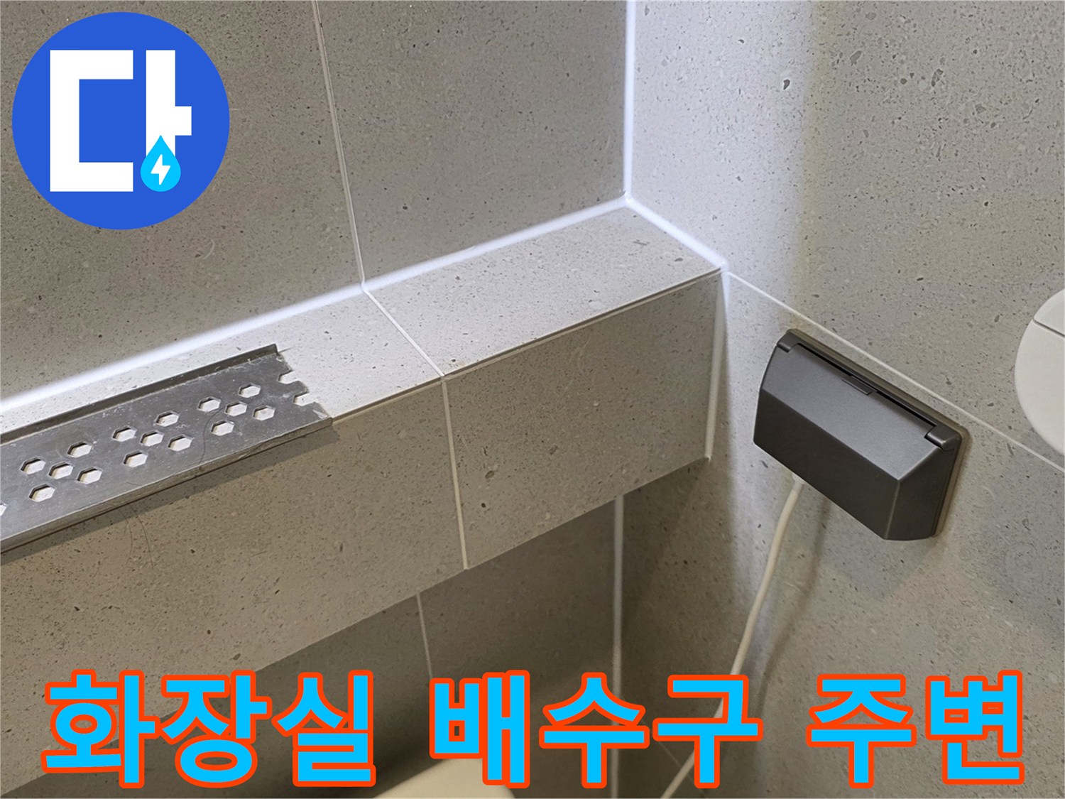 욕실-배수구-및-타일-상태-사진